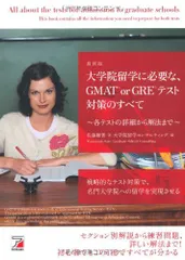 最新版 大学院留学に必要な、GMAT(R) or GRE(R)テスト対策のすべて (アスカカルチャー)