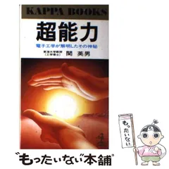 【中古】 念波/加速学園/関英男 2025年最新】加速学園出版部の人気アイテム - メルカリ