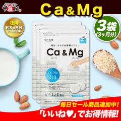 ＼【徳用】90日分まとめ買い半額！／丈夫な身体作りのお手伝い♪カルシウム＆マグネシウム　約3ヶ月分 【甲羅組】【祖の食庵】【サプリ】