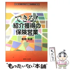 【中古】 できる！紹介獲得の保険営業 保険セールス成績アップ読本 / 牧野 克彦 / 近代セールス社