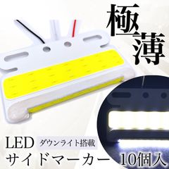 極薄 汎用 サイドマーカー ホワイト 白 10個 LED 24V COB ダウン アンダー ライト ランプ ヘッドライト 路肩灯 タイヤ灯 ステー 薄型 角型 防水 トラック