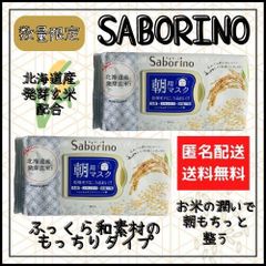 ２個セット【数量限定】サボリーノ　ふっくら和素材もっちりタイプ　お米のマスク