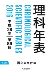 【中古】 理科年表をおもしろくする本/丸善出版/宇野正宏 Amazon.co.jp: 理科年表をおもしろくする本 (理科年表読本
