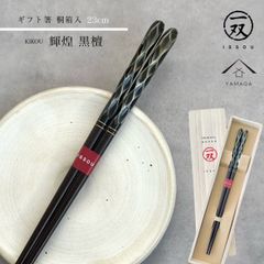 【ネコポスでお届け】箸 輝煌黒檀 23cm お箸【ギフトラッピング付】 プレゼント 桐箱 熨斗 のし お祝い 普段使い 使いやすい 誕生日 父の日 日本製 国産 記念日 漆器 退職祝い 敬老の日