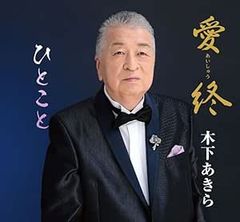 CD / 木下あきら / 愛終/ひとこと (メロ譜付)