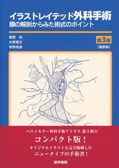 【絶版希少本】【書き込みありません】イラストレイテッド外科手術 第3版 商品詳細ページ | メディカルブックセンター