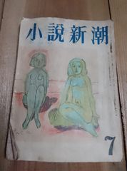 小説新潮 昭和24年7月号 中山義秀 内田百聞 船橋聖一 林芙美子 乗馬する三島由紀夫の写真掲載 1949年 文芸誌