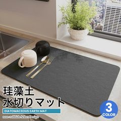 珪藻土 水切りマット 吸水速乾 キッチンマット 30×40cm ソフトマット 洗える シンプル おしゃれ 水滴防止 滑り止め 食器乾燥マット シンク・洗面所用 グラス・お皿置き 折りたたみ収納可能 使いやすい 台所必需品【meru】