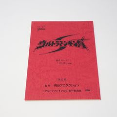 【りるページ】ウルトラマンギンガ No.5/No.6 決定稿 円谷プロ りる様 専用ページ】ウルトラマンギンガ No.5/No.6 決定稿 円谷