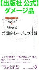 【出版社 公式】ダメージ品＊元型的イメージとの対話