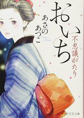 おいち不思議がたり (PHP文芸文庫)／あさの あつこ