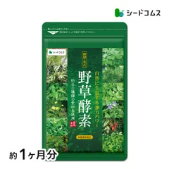 【公式】【シードコムス】【サプリ】【健康食品】野草酵素 約1ヶ月分【送料無料】