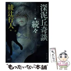 値下げ！[サイン！初版！美本！]深泥丘奇談・続々 完結篇 綾辻