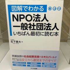 図解でわかるNPO法人・一般社団法人 いちばん最初に読む本