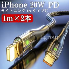 (1m×2本)USB C to ライトニング ケーブル Type-C Lightning 変換ケーブル 20W 急速充電データ同期 ライト 光る iPhone14/13/12シリーズ早い充電 ナイロン コード 丈夫 スケルトンデザイン 充電器PD シンプル