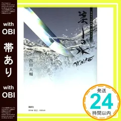【帯あり】美しの水White [単行本] [Dec 01， 2010] 西田 大輔_07