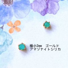 【極小2mmゴールド】アマゾナイトシリカの１粒ピアス