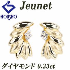 ジュネ ダイヤモンド イヤリング K18イエローゴールド Jeunet 梨地 ツヤ消し マット 葉 リーフ 植物 ボタニカル 中古 宝正 900831