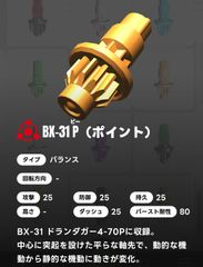 ベイブレードX BEYBLADE X ビット/P ポイント BX-31 04