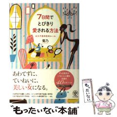 7日間でとびきり愛される方法 : 永久不変の恋のルール - メルカリ 7日間でとびきり愛される方法