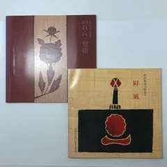 2025年最新】型染 芹沢の人気アイテム - メルカリ