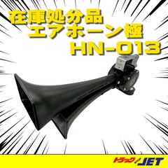 [トラックショップジェット]　在庫処分品　エアホーン極　24V用　HN-013