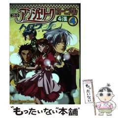 中古】 コミックアンジェリークブランシュ v．4/コーエー