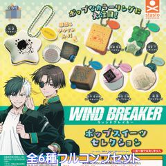 WIND BREAKER 팝 스위트 셀렉션 스탠드 스톤즈 [전 6종 풀 콤프 세트] 윈드 브레이커 윈브레 애니메이션 상품 피규어 가챠 가챠 캡슐 토이[즉납 재고품][수량 한정][풀 컴플리트]