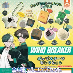 WIND BREAKER ポップスイーツセレクション スタンド・ストーンズ 【全６種フルコンプセット】 ウインドブレーカー ウィンブレ アニメ グッズ フィギュア ガチャガチャ カプセルトイ【即納 在庫品】【数量限定】【フルコンプリート】