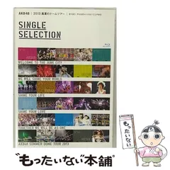 2024年最新】(中古品)AKB48 2013 真夏のドームツアー~まだまだ、やら 