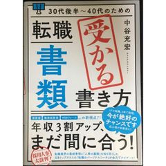 30代後半?40代のための 転職「書類」受かる書き方