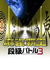 【中古】麻雀覇王 段級バトル3 - PS3