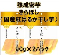 熟成密芋　きらぼし（国産紅はるか干し芋）90g×2ﾊﾟｯｸ