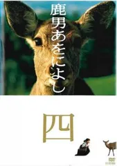 鹿男あをによし DVD Amazon.co.jp: 鹿男あをによし DVD-BOX ディレクターズカット