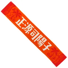 2025年最新】正源司陽子 タオルの人気アイテム - メルカリ