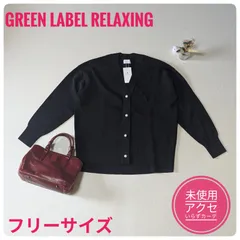 【未使用】グリーンレーベルリラクシング　アクセいらずカーデ　カーディガン　洗える　ブラック　フリーサイズ
