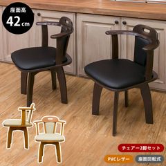 【佐川・離島発送不可】KELLY回転式チェア2脚入りDBR/LBR