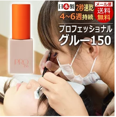 Miss eye d'or プロフェッショナルグルー 150・10ml まつげエクステ グルー / 2秒 速乾 高持続性 国産 日本製