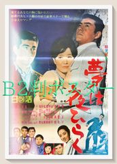 01064『暗くなるまで待って』B2判映画ポスター非売品劇場公開時オリジナル物 01064『暗くなるまで待って』B2判映画ポスター非売品劇場公開時