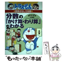 【中古】 分数の「かけ算・わり算」がわかる (ドラえもんの学習シリーズ ドラえもんの算数おもしろ攻略) / 藤子・F・不二雄、長嶋清 / 小学館