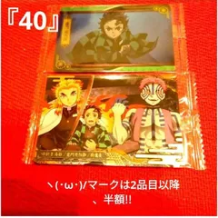 鬼滅の刃　ヽ(･ω･)/　『40』　カード　2点　煉獄杏寿郎 竈門炭治郎 猗窩座　ウエハースカード
