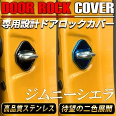ジムニーシエラ JB74W ドアロックカバー ドアストライカー カバー ステンレス ブルー ブラック ドレスアップ アクセサリー 4個