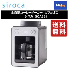 【11917】全自動コーヒーメーカー　カフェばこ 	シロカ　SCA351