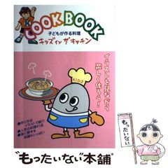 【中古】 キッズ・イン・ザ・キッチン クック・ブック / 食の教育推進協議会 監修 単行本 COOK BOOK 子どもが作る料理 キッズインザキッチン - メルカリ