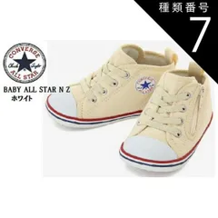 種類7：ホワイト/15.0cm CONVERSE(コンバース)BABY ALL STAR ベビー オールスター NZ 2021年SSモデル ベビースニーカー 出産祝い ファーストシューズにも