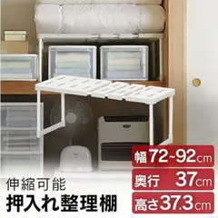 【公式】[2個セット]押し入れ収納 伸縮棚 押し入れ整理棚 押入収納 クローゼット収納 収納棚 伸縮 幅72-92cm 隙間収納 押し入れラック 収納 棚 SOR-370のサムネイル