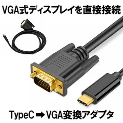 TypeC VGA 変換ケーブル VGAオス タイプC USB-C 接続 1.8m 変換アダプタ 不要 TCVGGAC
