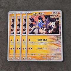 ポケモンカード　スナノケガワ じばさくれつ　4枚まとめ売り