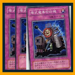 遊戯王 零式魔導粉砕機3枚セット 2点目無料 4368 - メルカリ