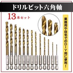 ドリルビット 13本 セット 穴あけ 工具 DIY ハンドメイド 六角 軸 ステンレス 鉄 銅 アルミ プラスチック コンクリート 木材 電動ドリル インパクトドライバー 1.5〜6.5mm